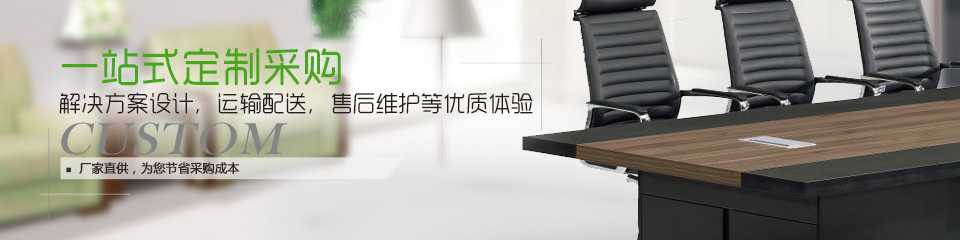 立居辦公提供一站式定制采購(gòu)