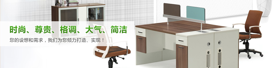立居辦公家具 時尚、尊貴、格調(diào)、大氣、簡潔